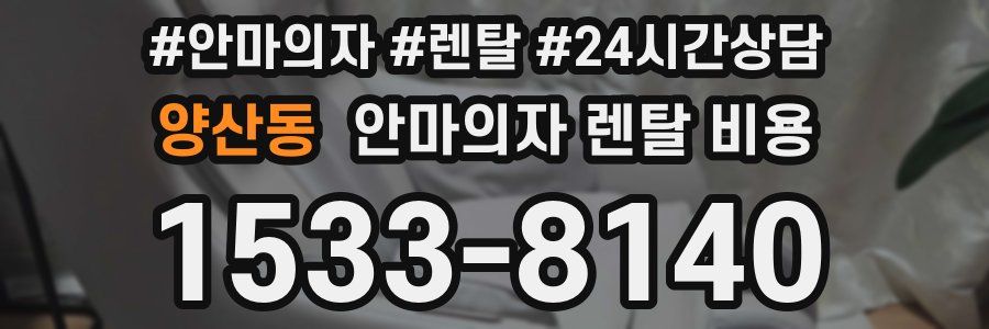 양산동 안마의자 렌탈 비용