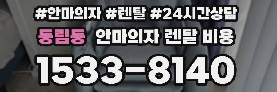 동림동 안마의자 렌탈 비용