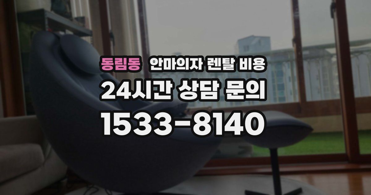 동림동 안마의자 렌탈 비용