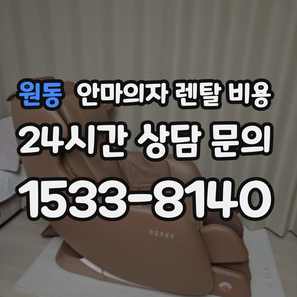 원동 안마의자 렌탈 비용