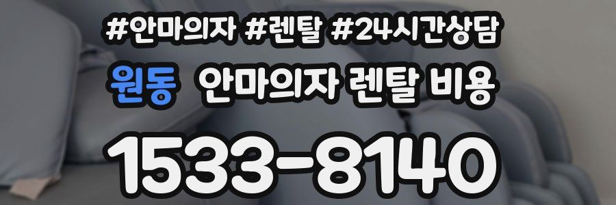 원동 안마의자 렌탈 비용