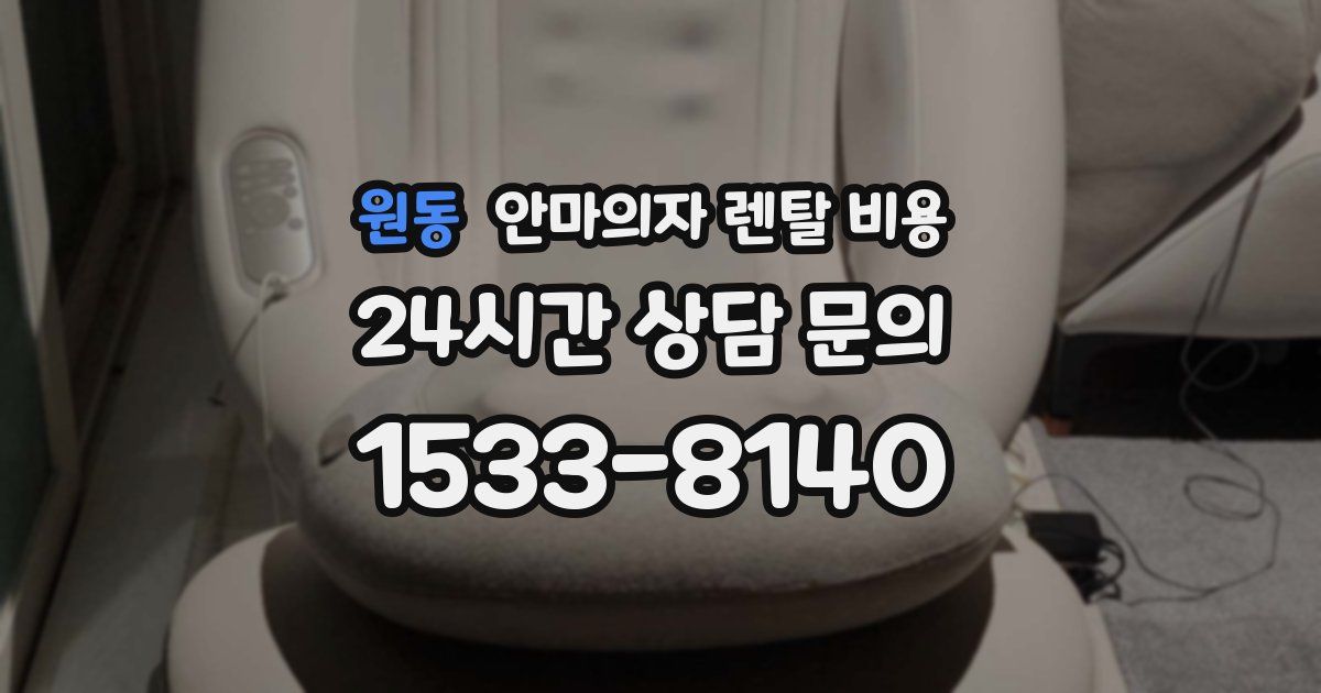 원동 안마의자 렌탈 비용