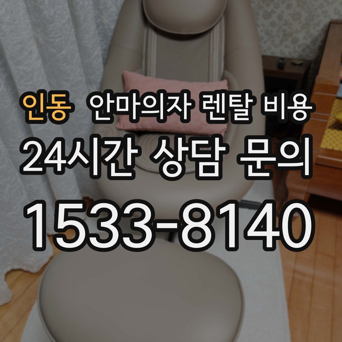 인동 안마의자 렌탈 비용
