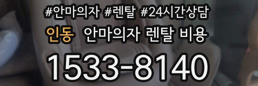 인동 안마의자 렌탈 비용