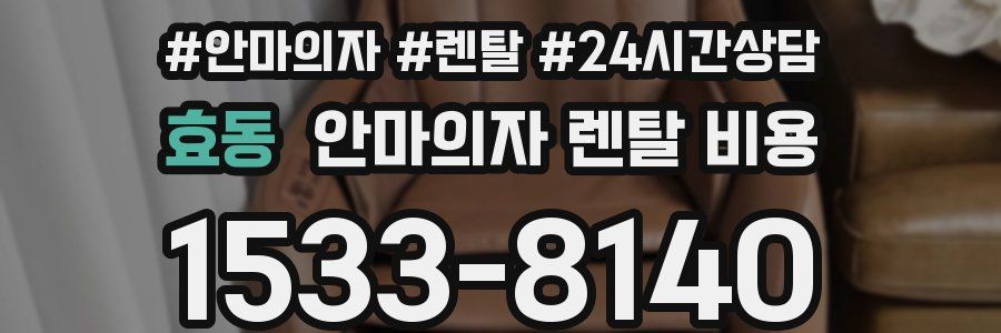 효동 안마의자 렌탈 비용