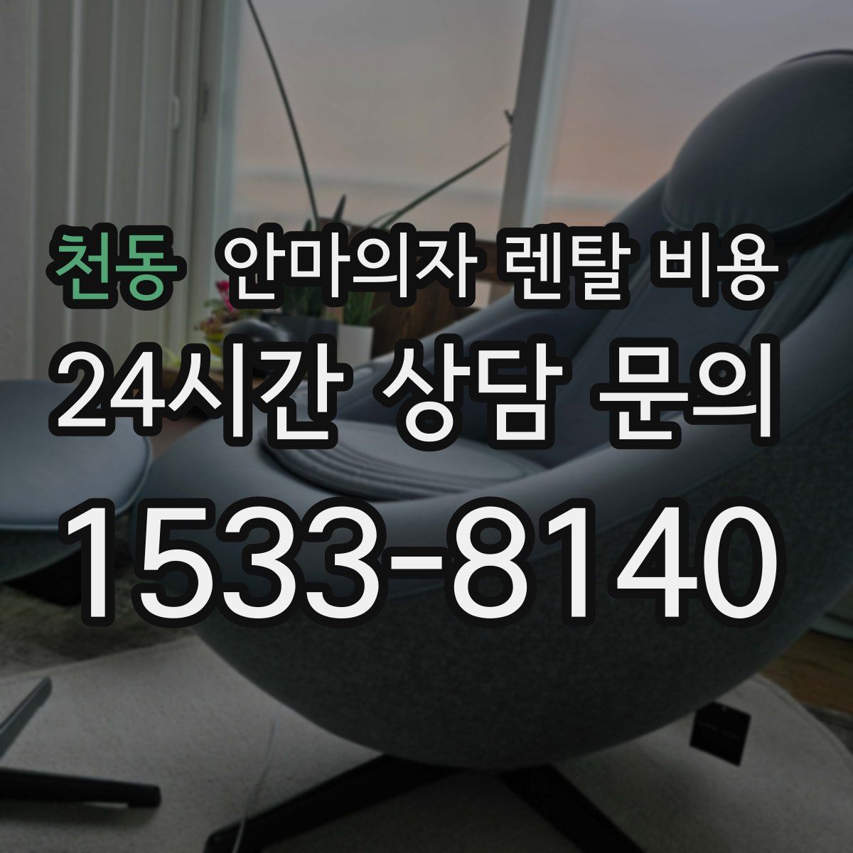 천동 안마의자 렌탈 비용