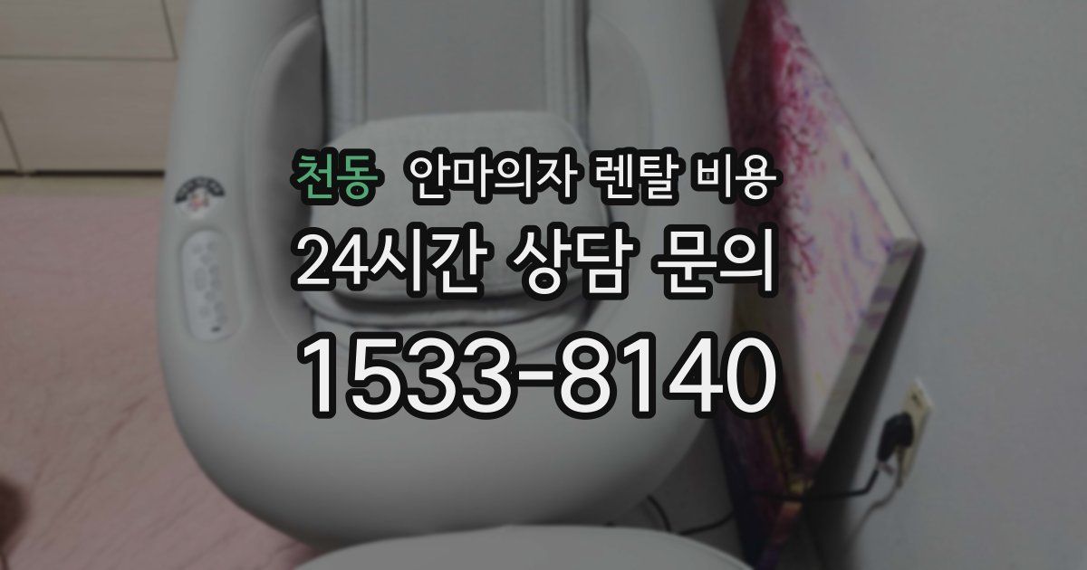 천동 안마의자 렌탈 비용