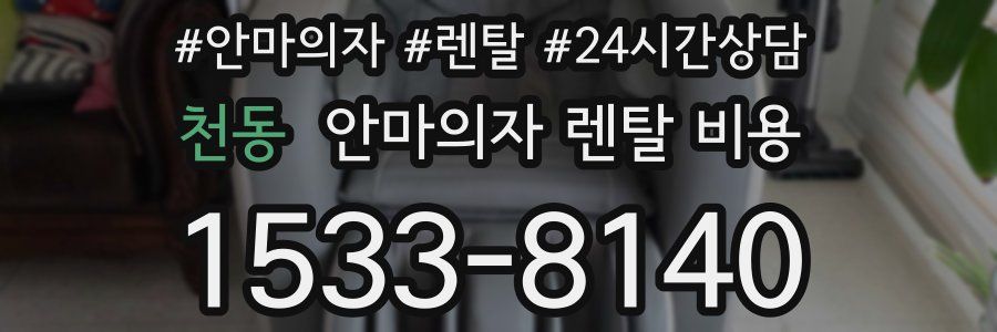 천동 안마의자 렌탈 비용