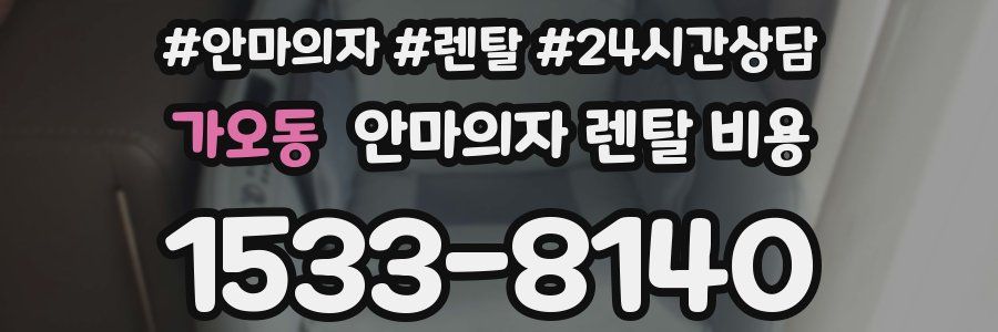 가오동 안마의자 렌탈 비용