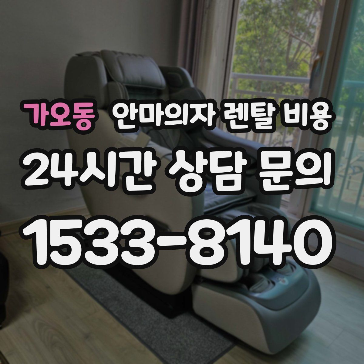 가오동 안마의자 렌탈 비용