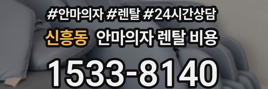 신흥동 안마의자 렌탈 비용