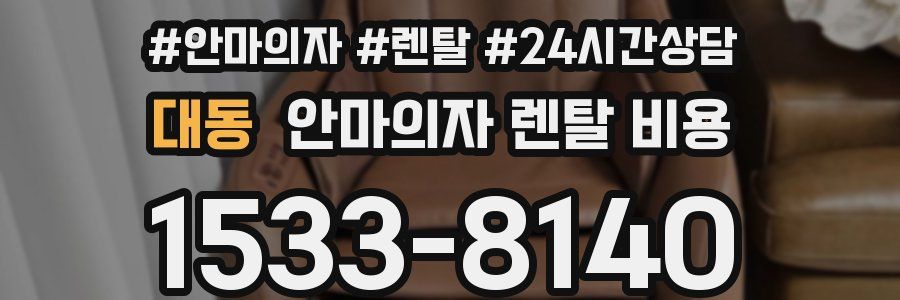 대동 안마의자 렌탈 비용