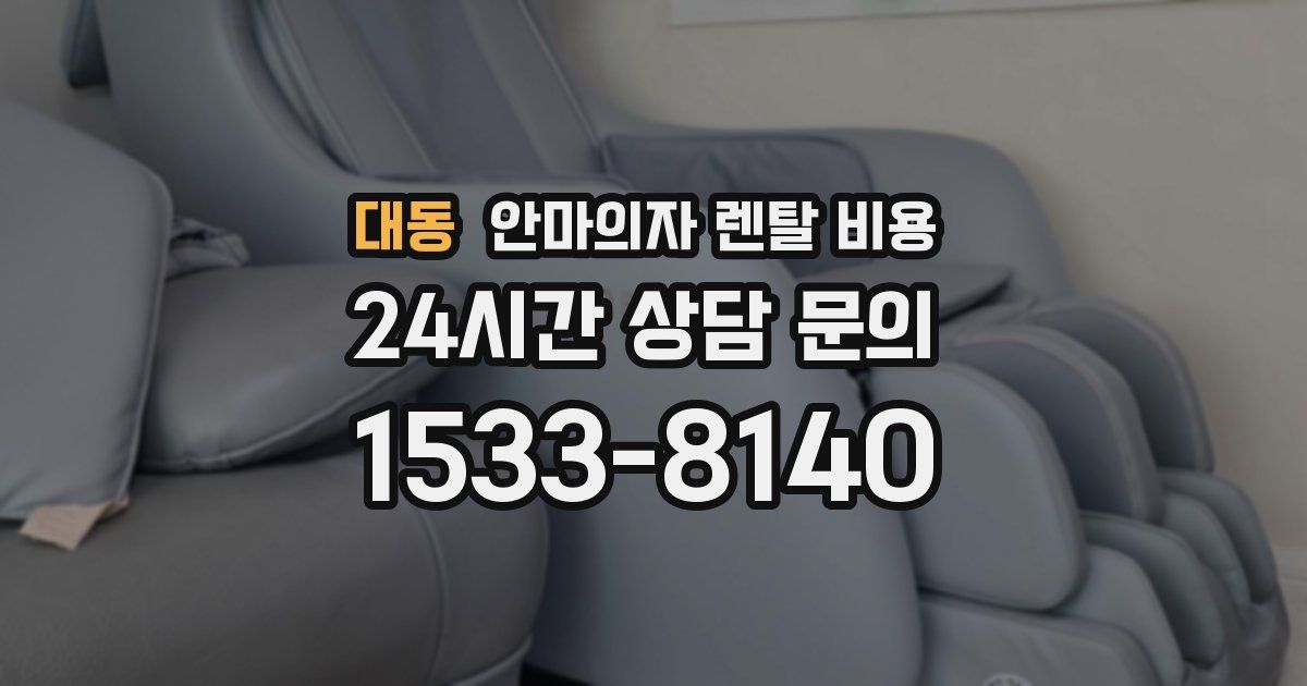 대동 안마의자 렌탈 비용