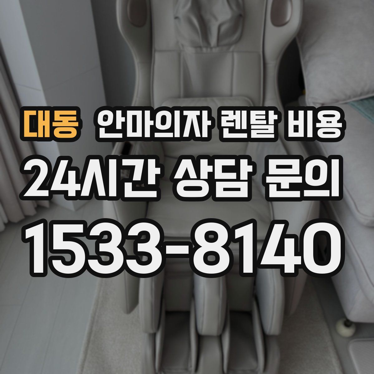 대동 안마의자 렌탈 비용