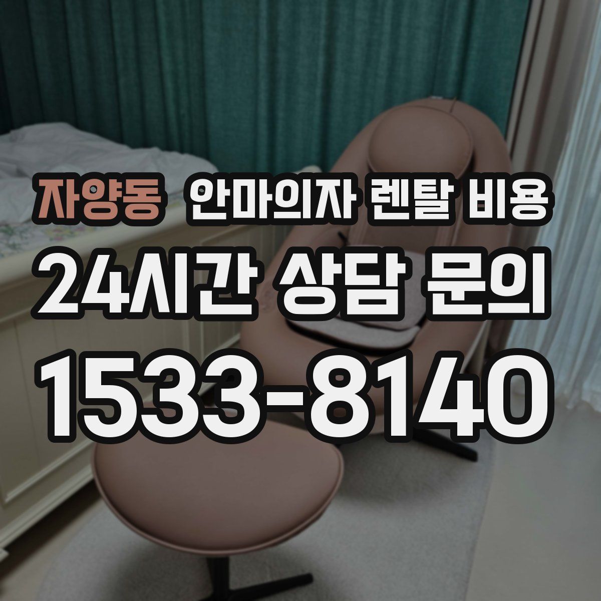 자양동 안마의자 렌탈 비용