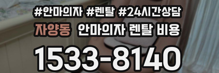 자양동 안마의자 렌탈 비용