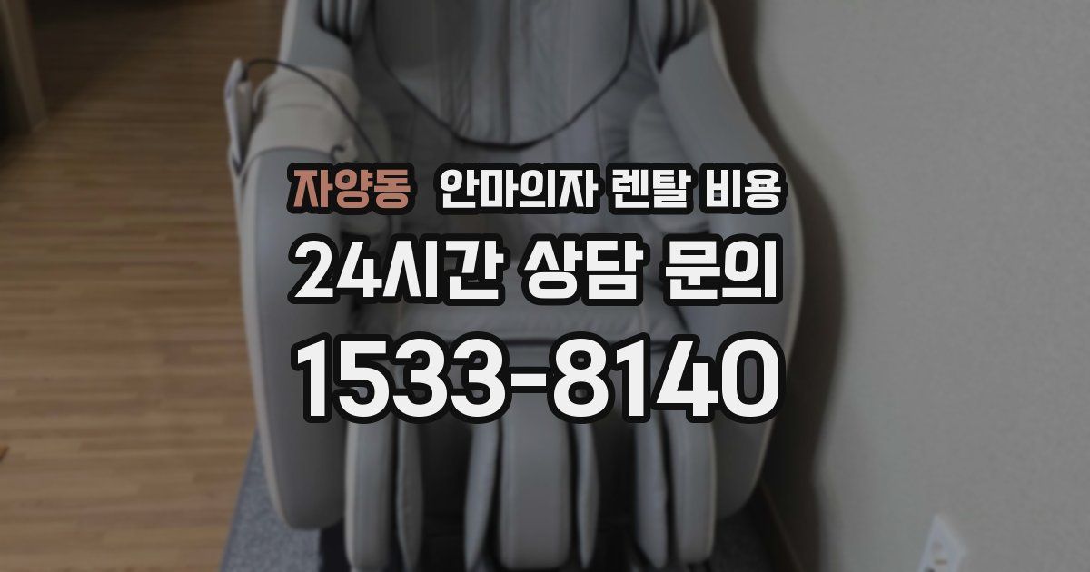 자양동 안마의자 렌탈 비용