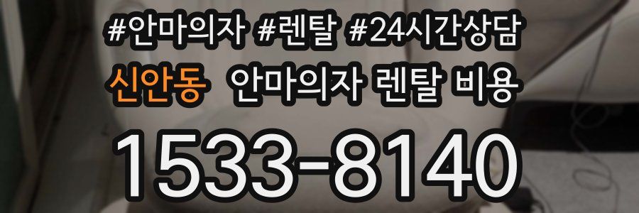 신안동 안마의자 렌탈 비용