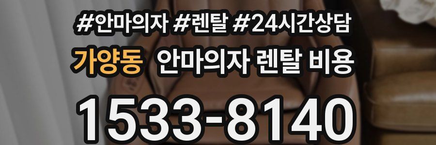 가양동 안마의자 렌탈 비용
