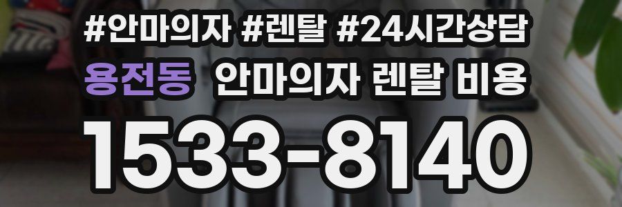 용전동 안마의자 렌탈 비용