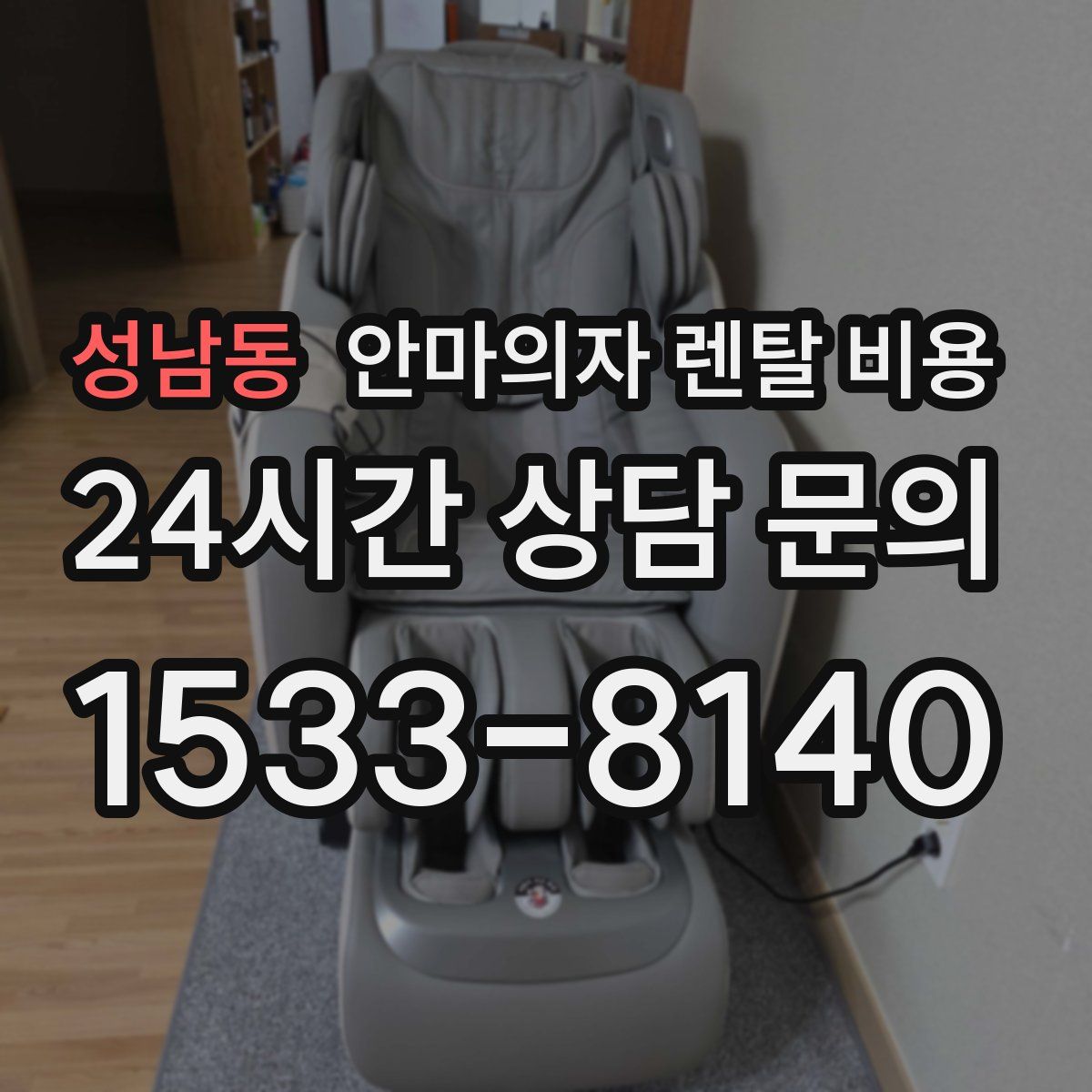 성남동 안마의자 렌탈 비용