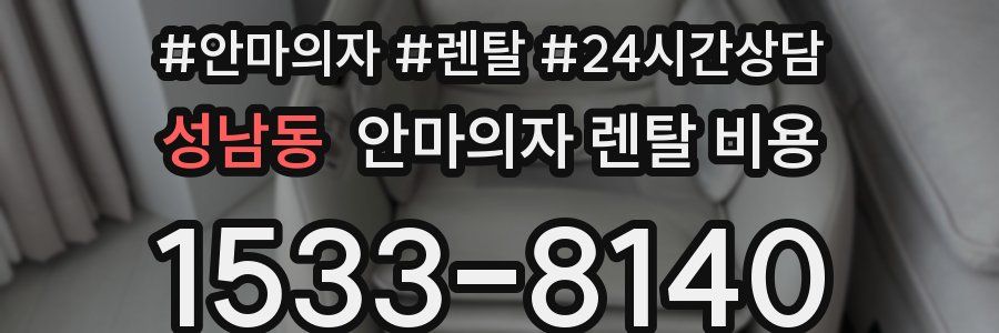 성남동 안마의자 렌탈 비용