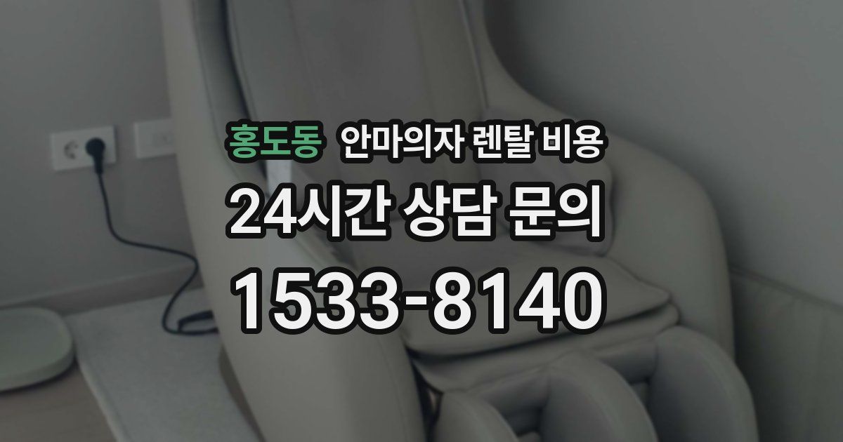 홍도동 안마의자 렌탈 비용