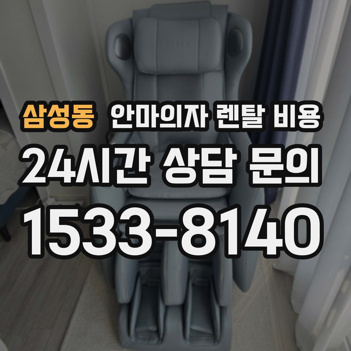 삼성동 안마의자 렌탈 비용
