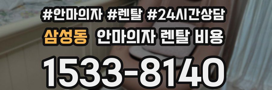 삼성동 안마의자 렌탈 비용