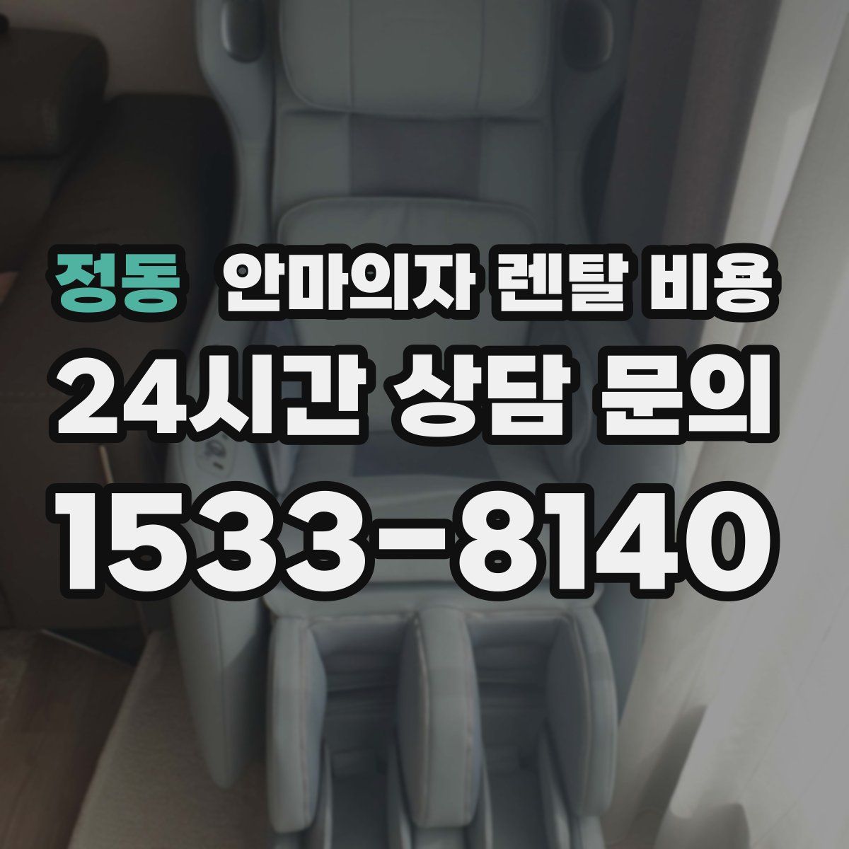 정동 안마의자 렌탈 비용