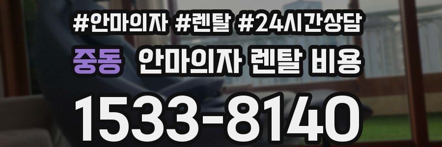 중동 안마의자 렌탈 비용