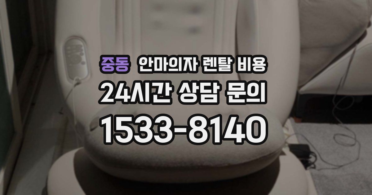 중동 안마의자 렌탈 비용