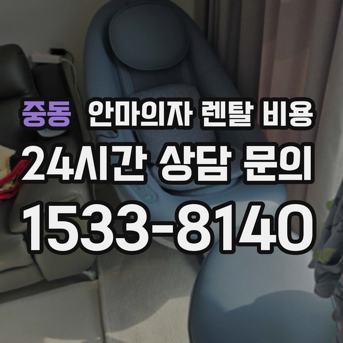 중동 안마의자 렌탈 비용