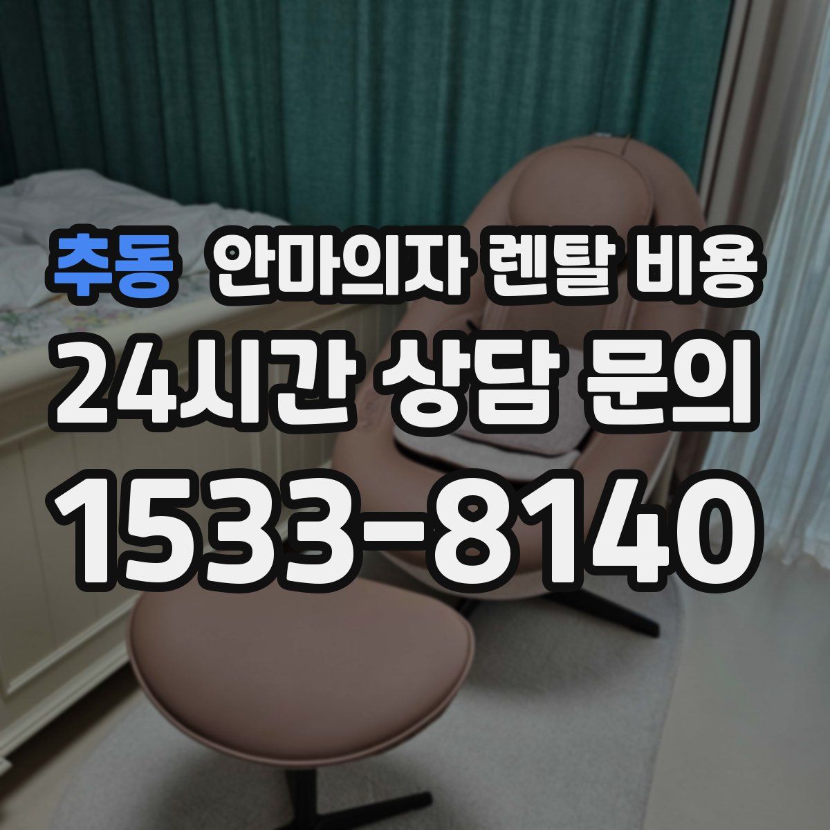 추동 안마의자 렌탈 비용