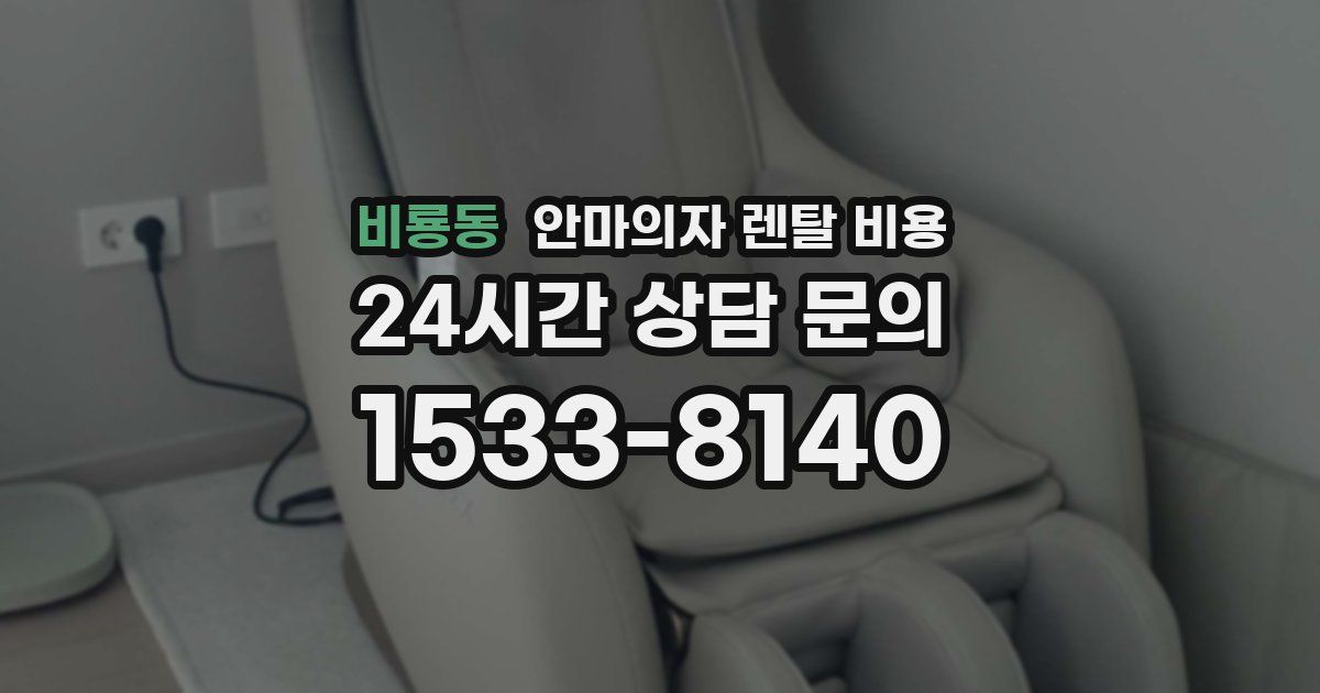 비룡동 안마의자 렌탈 비용
