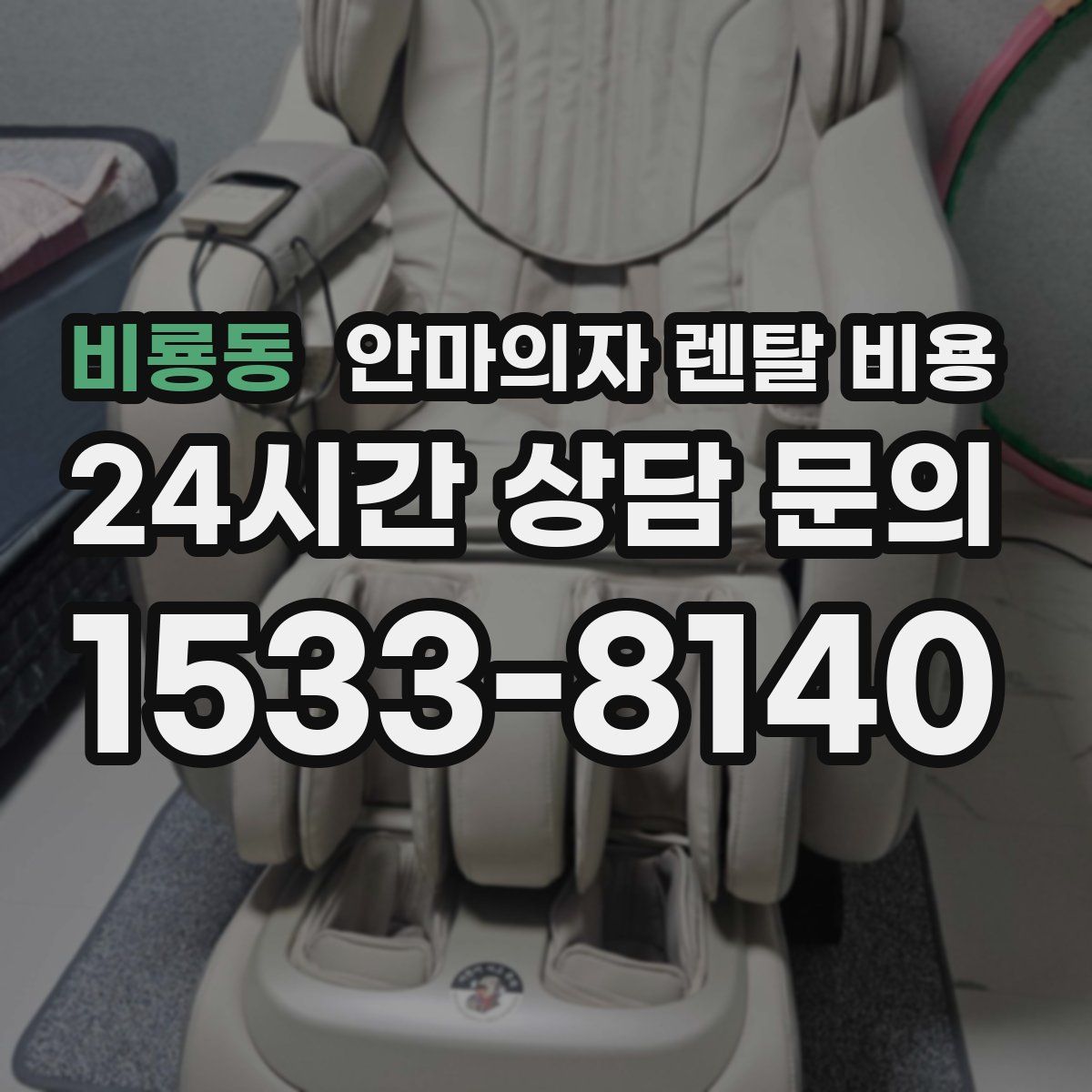 비룡동 안마의자 렌탈 비용