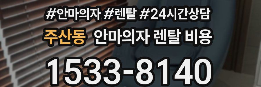 주산동 안마의자 렌탈 비용