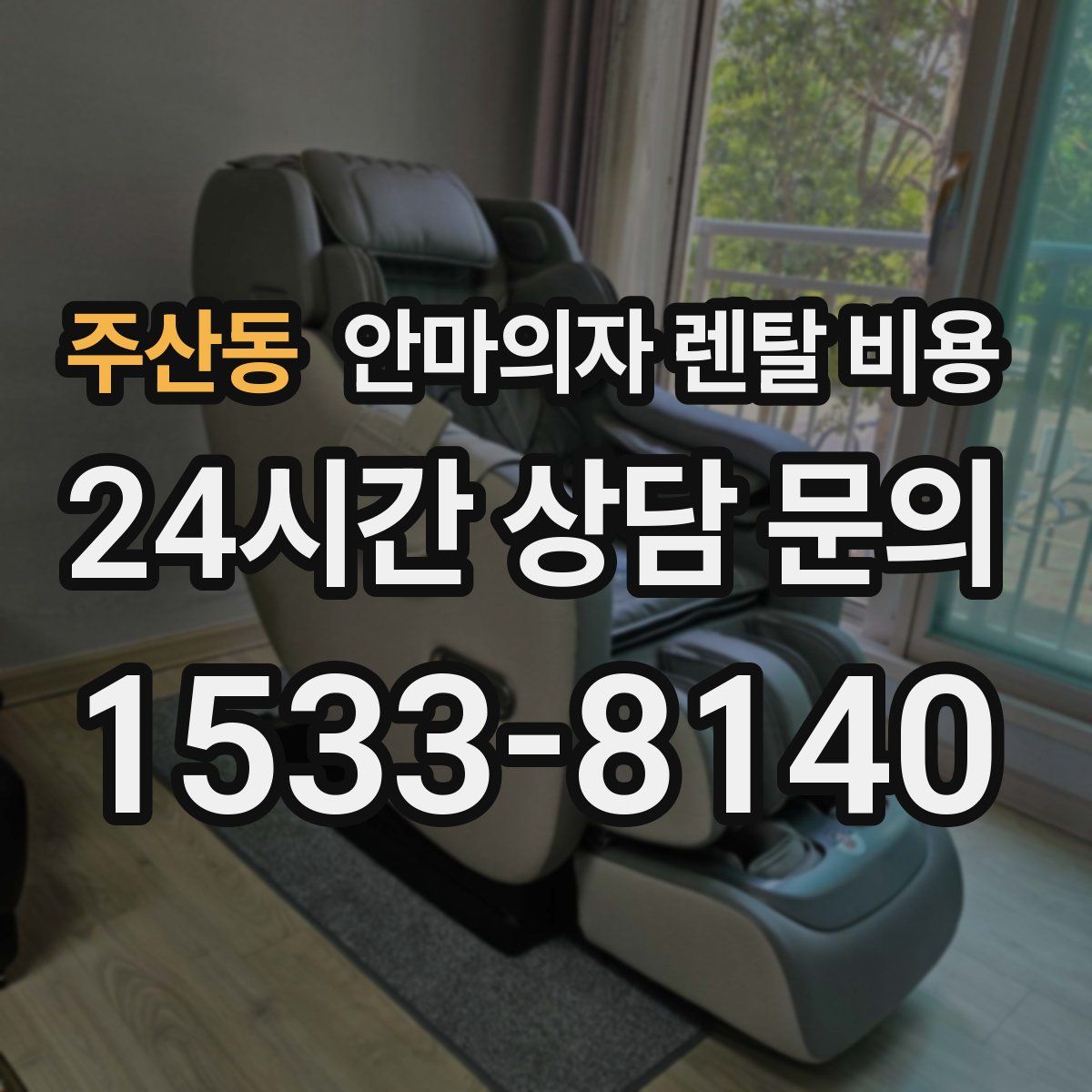 주산동 안마의자 렌탈 비용