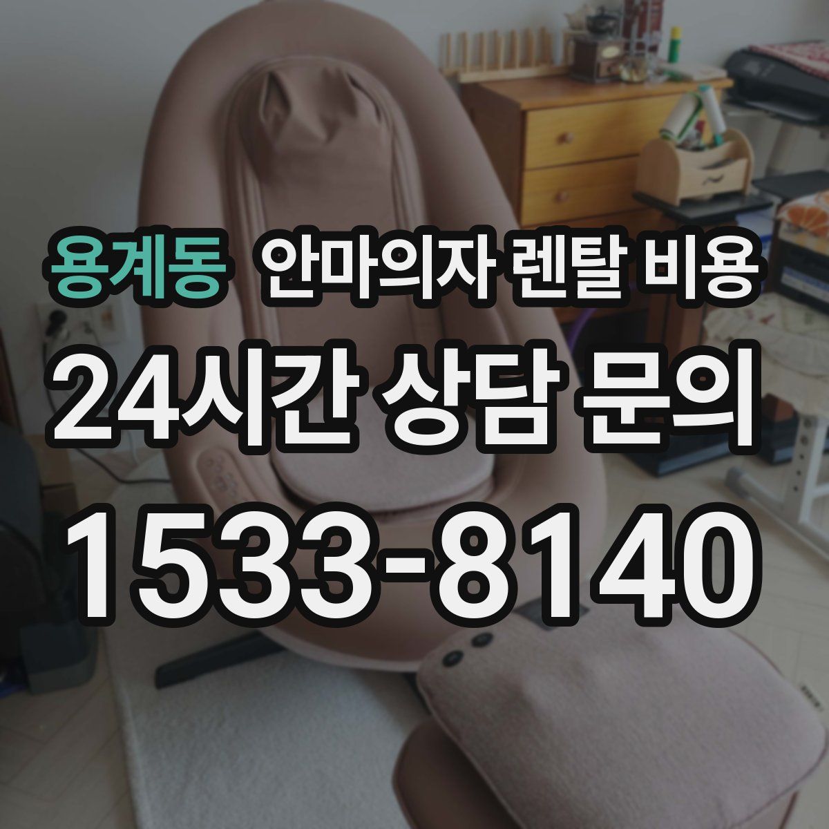 용계동 안마의자 렌탈 비용