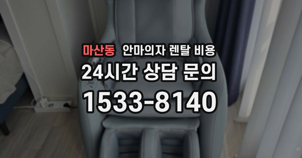 마산동 안마의자 렌탈 비용