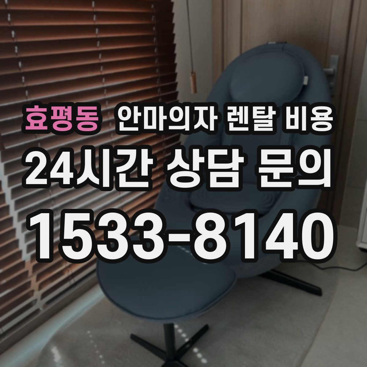 효평동 안마의자 렌탈 비용