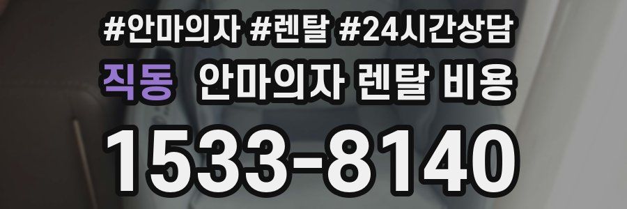 직동 안마의자 렌탈 비용