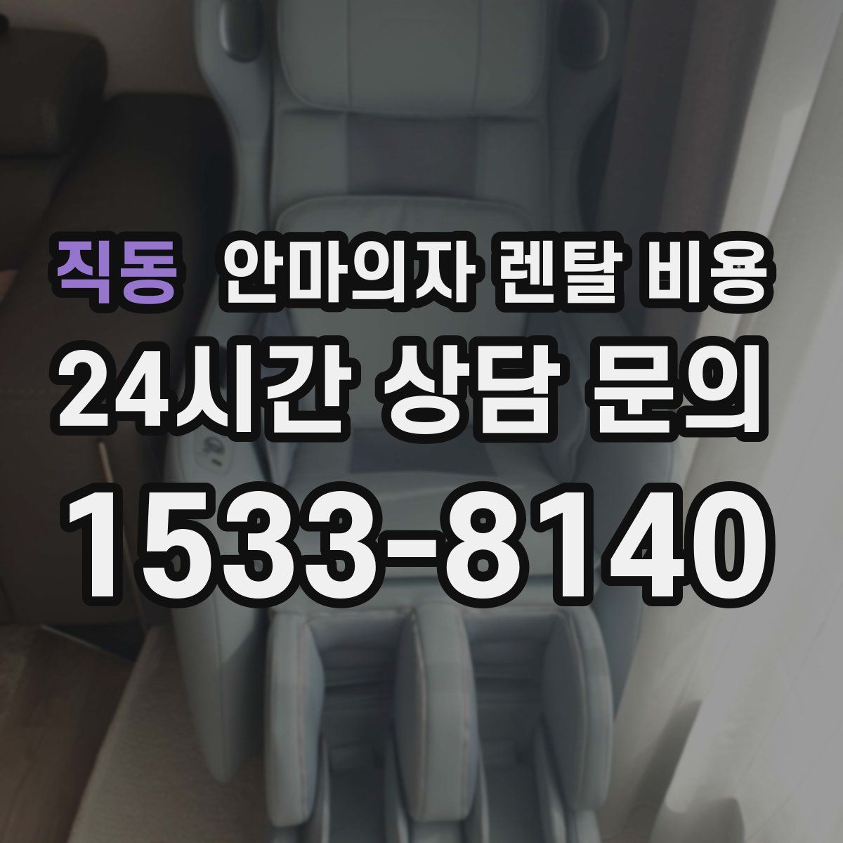직동 안마의자 렌탈 비용