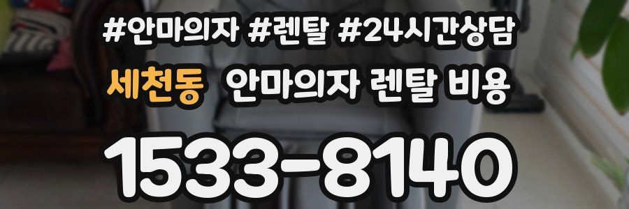 세천동 안마의자 렌탈 비용