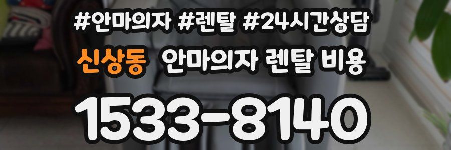 신상동 안마의자 렌탈 비용