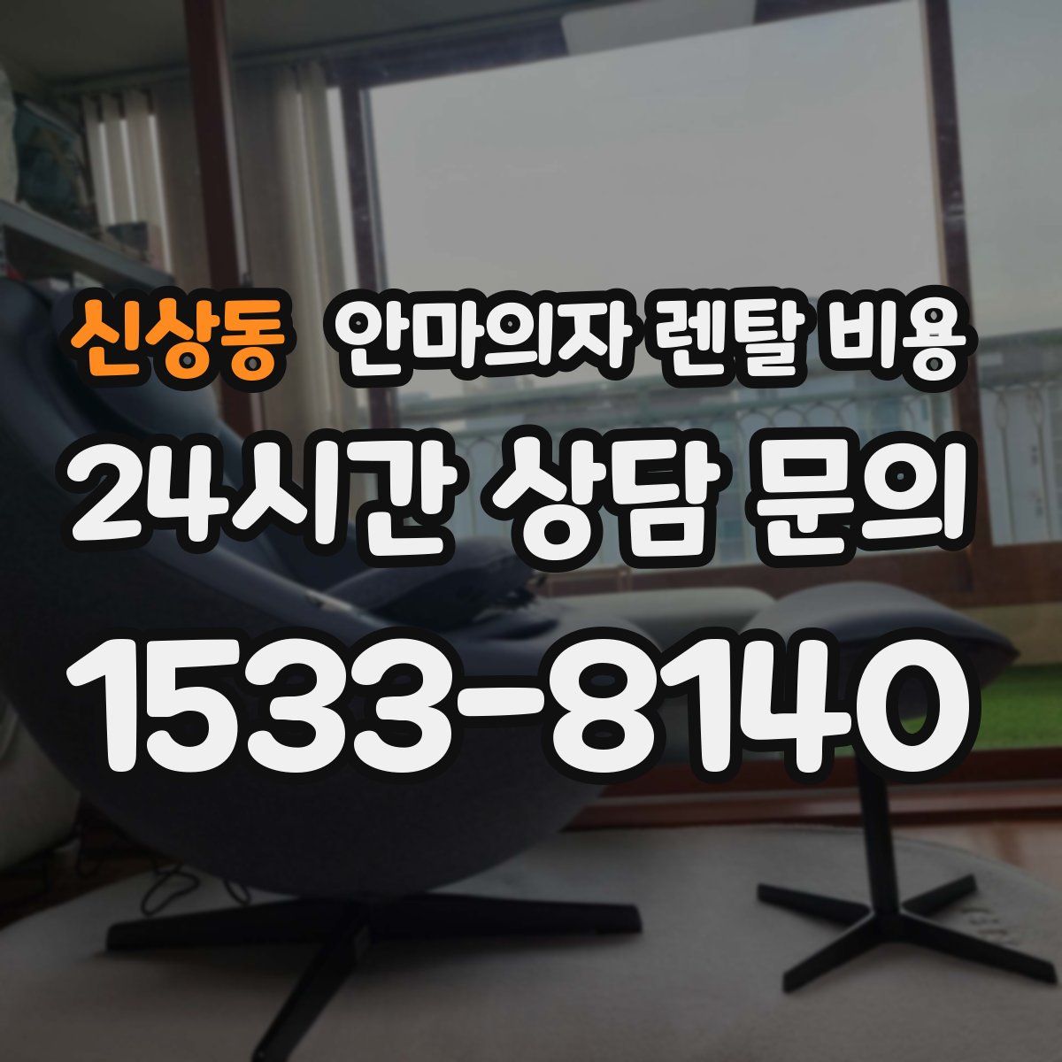 신상동 안마의자 렌탈 비용
