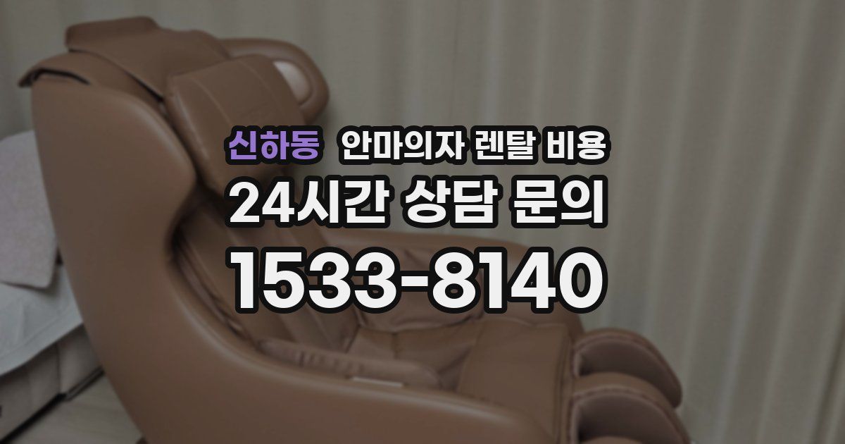 신하동 안마의자 렌탈 비용