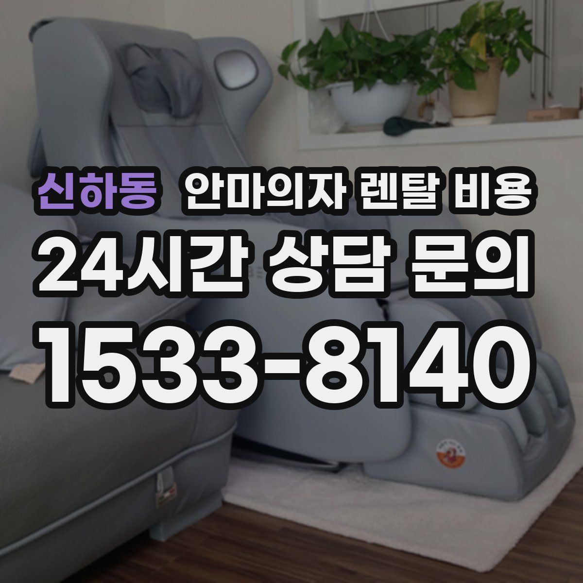 신하동 안마의자 렌탈 비용