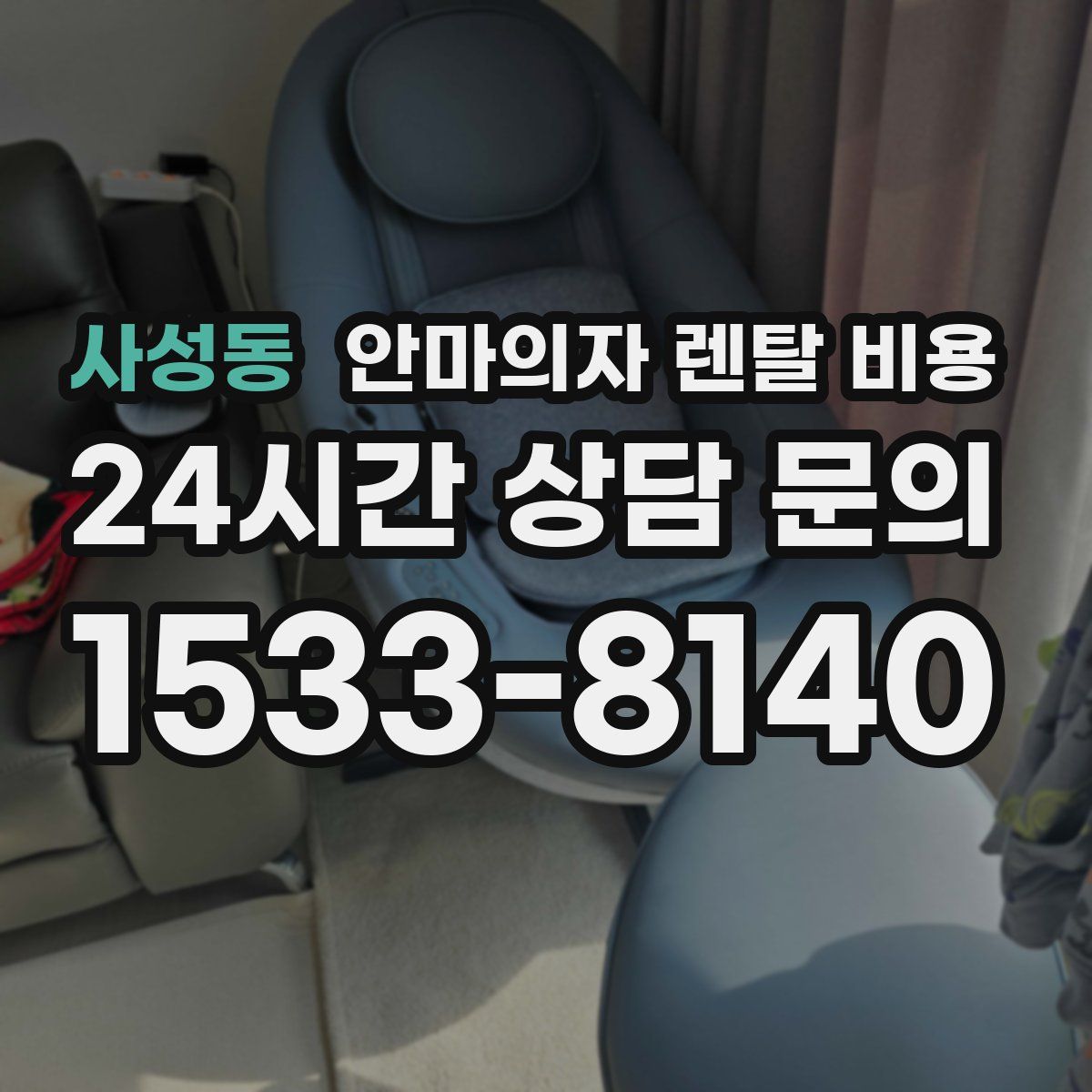 사성동 안마의자 렌탈 비용