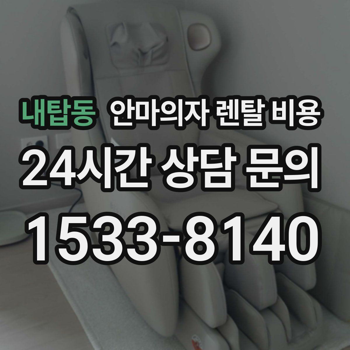 내탑동 안마의자 렌탈 비용